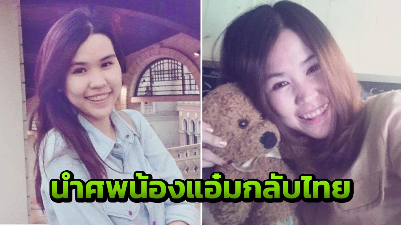 พ่อน้องแอ๋มทำเอกสารให้ญาติรับศพกลับไทย พี่ยันที่พักปลอดภัย ไม่ชัดปมตาย