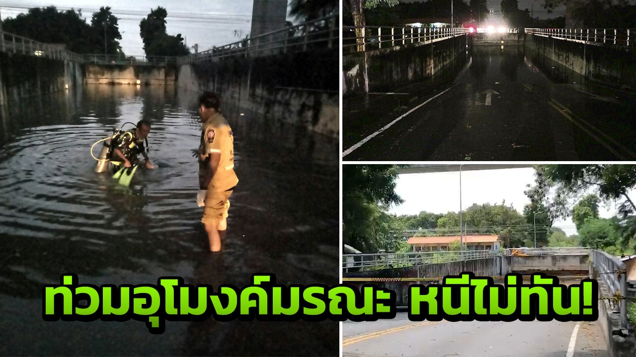 สาว 41 เซ่นอุโมงค์มรณะ!! ขับกระบะลุยน้ำ-ทะลักท่วมมิดคัน กลายเป็นศพ