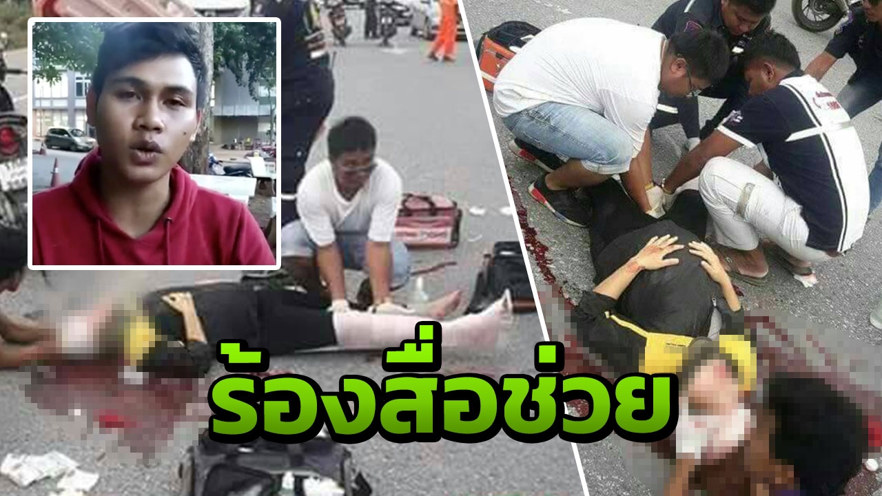 หมดหนทาง! หนุ่มร้องสื่อเมียท้องแก่โดนชน คู่กรณีไร้เหลียวแล
