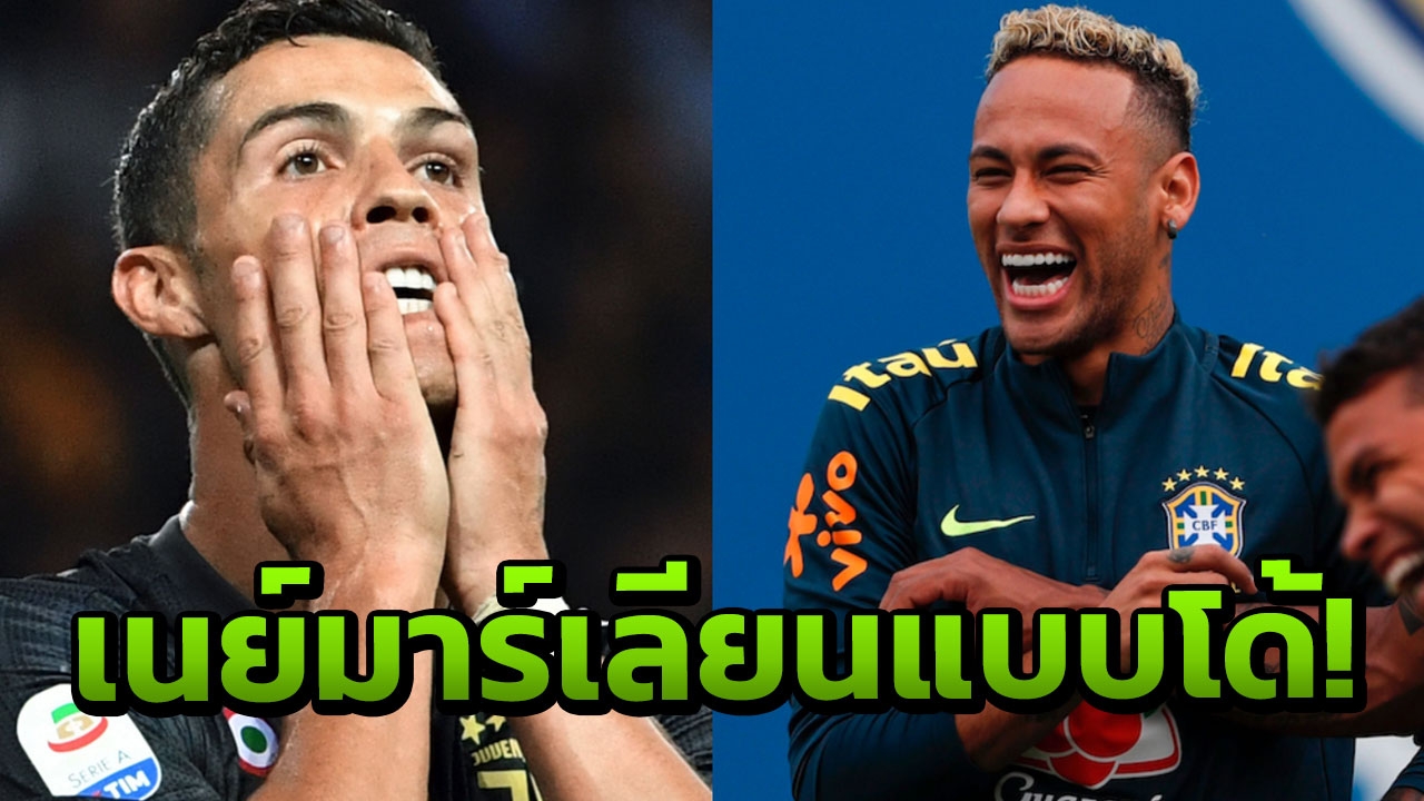 เหมือนมั้ย! ชมคลิป ‘เนย์มาร์’ ดีใจเลียนแบบ ‘โด้’