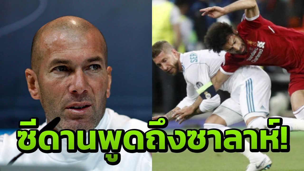 มาแล้ว! ‘ซีดาน’ พูดล่าสุดถึง ’ซาลาห์' ประเด็นนัดชิง ชปล.