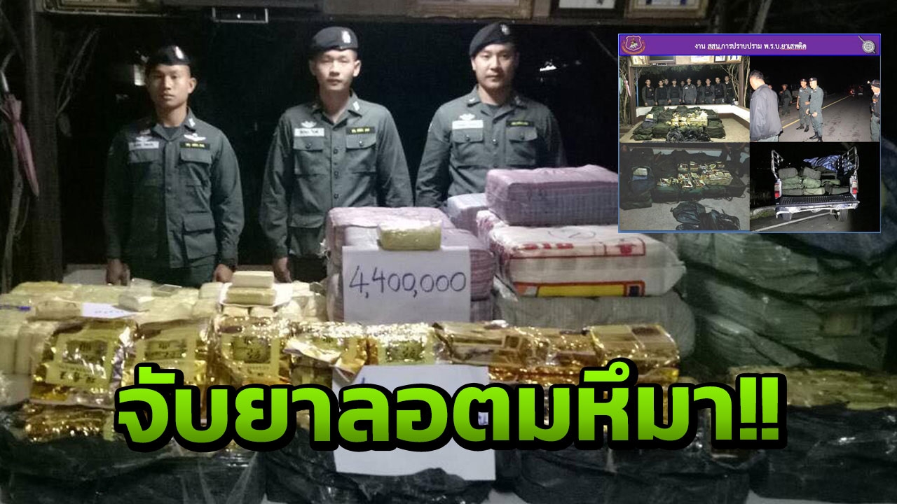 จับบิ๊กลอต!! ตชด.ยึดยาบ้า 4.4 ล้านเม็ด-ไอซ์ 97 กิโลที่แม่อาย