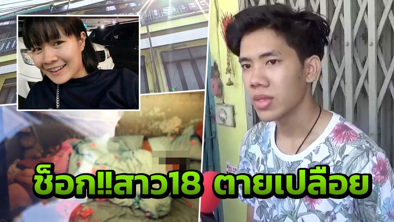 ปลุกไปเรียนไร้เสียงตอบ โจ๋ 19 เปิดประตูถึงช็อก! เห็นแฟนสาวตายเปลือย