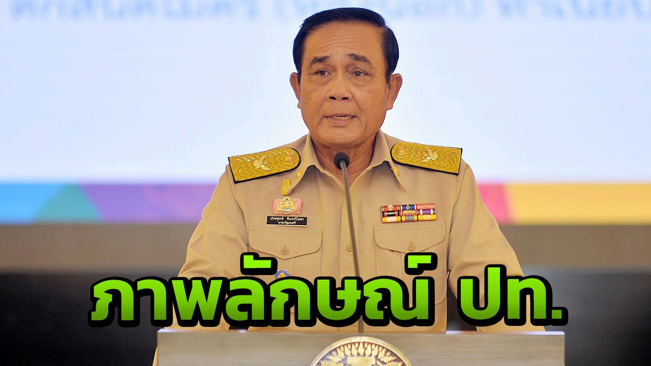 นายกฯวอนคนไทยรักษาภาพลักษณ์ ปท. ยก'ปลาเน่าตัวเดียวเหม็นทั้งข้อง'