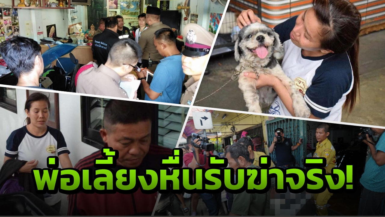 พ่อเลี้ยงหื่น สารภาพ บีบคอสาว ปวส.ลูกเลี้ยงวัย19 จนดับ หวังข่มขืนจริง 