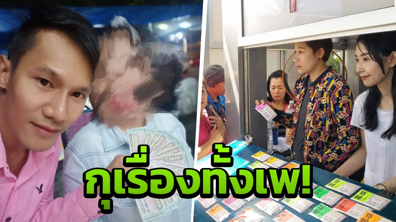 พีท หนุ่มเจ้าของแผง รับแล้ว 'โกหก' ไม่มีใครถูกหวย 90 ล้าน ตร.บุกล็อกตัว