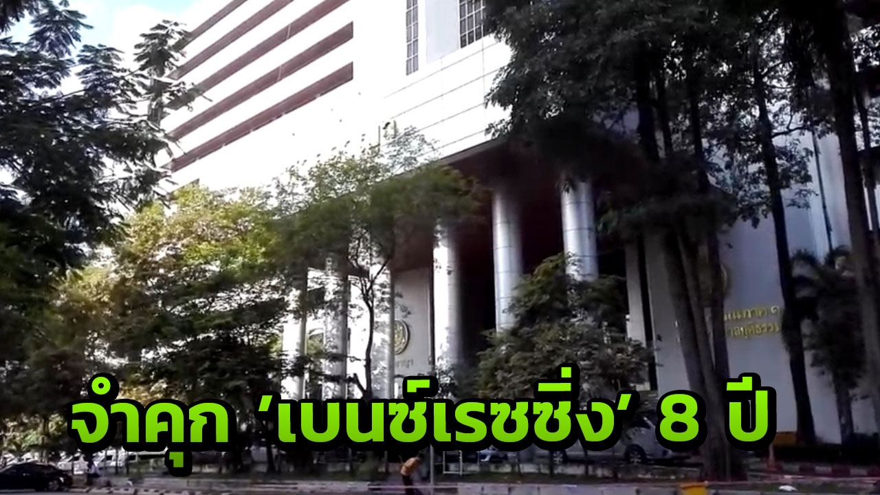 ศาลสั่งจำคุก8ปี 'เบนซ์ เรซซิ่ง' คดีสมคบฟอกเงิน ยกฟ้องคดีค้ายา