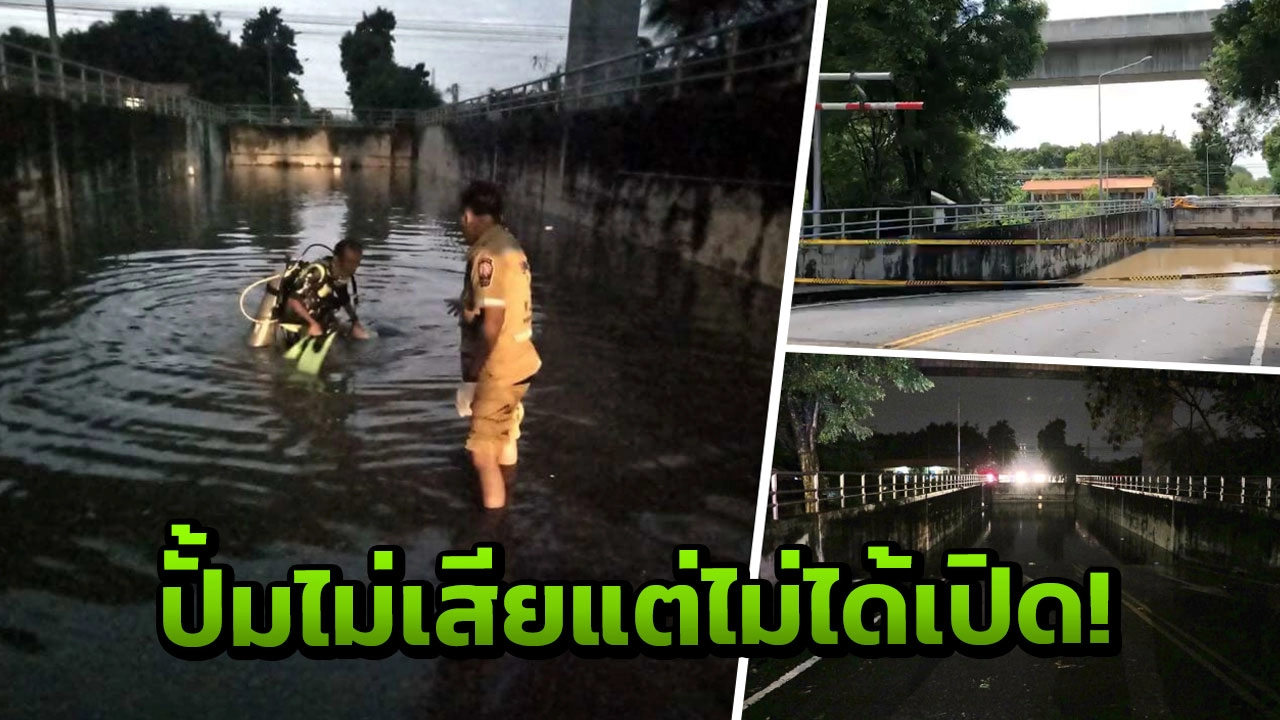 อึ้ง! ไฮโซสาวถูกน้ำท่วมดับอุโมงค์ ปั๊มน้ำไม่ได้เสีย แต่เครื่องไม่ได้เปิด