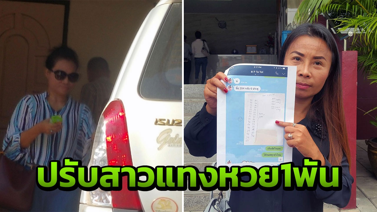 สาวถูกเบี้ยวหวย 1 ล้าน โดนปรับ 1 พันบาท เดินหน้าเอาผิดวินัยเจ้ามือต่อ