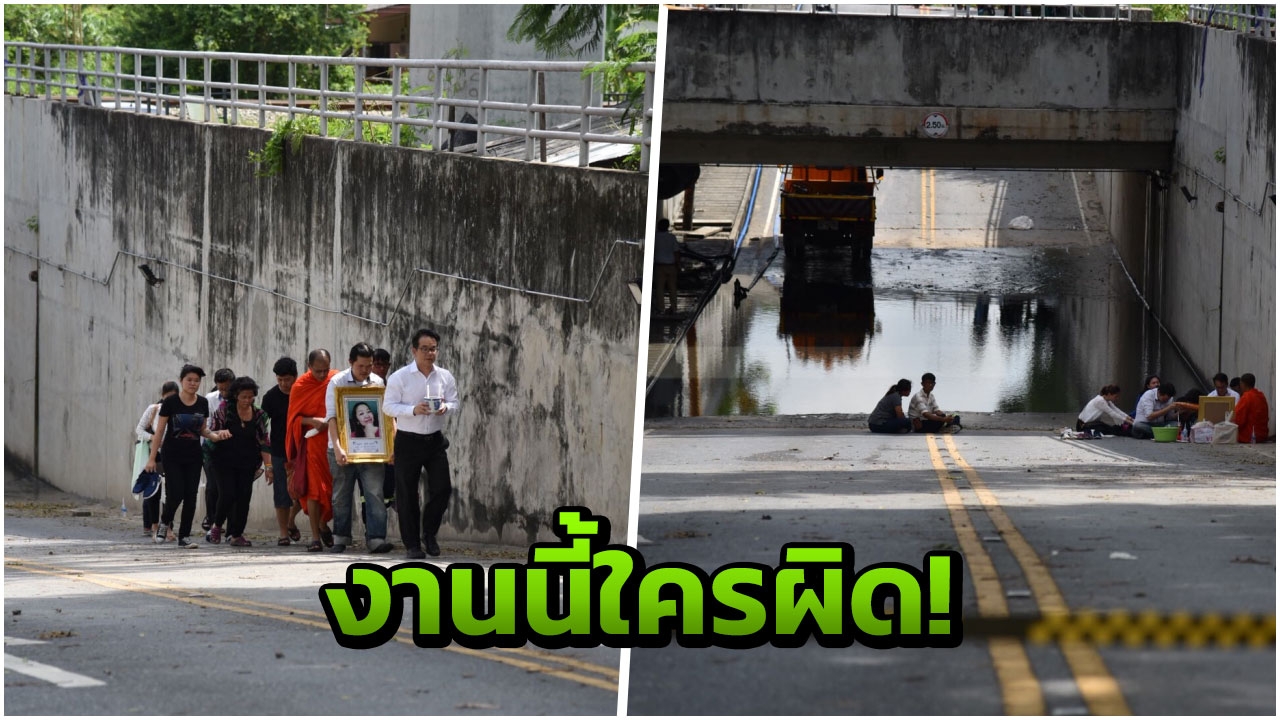 ญาติร่ำไห้ เชิญวิญญาณสาวใหญ่จมน้ำในอุโมงค์ดับ พบอุโมงค์บกพร่อง น้ำซึม