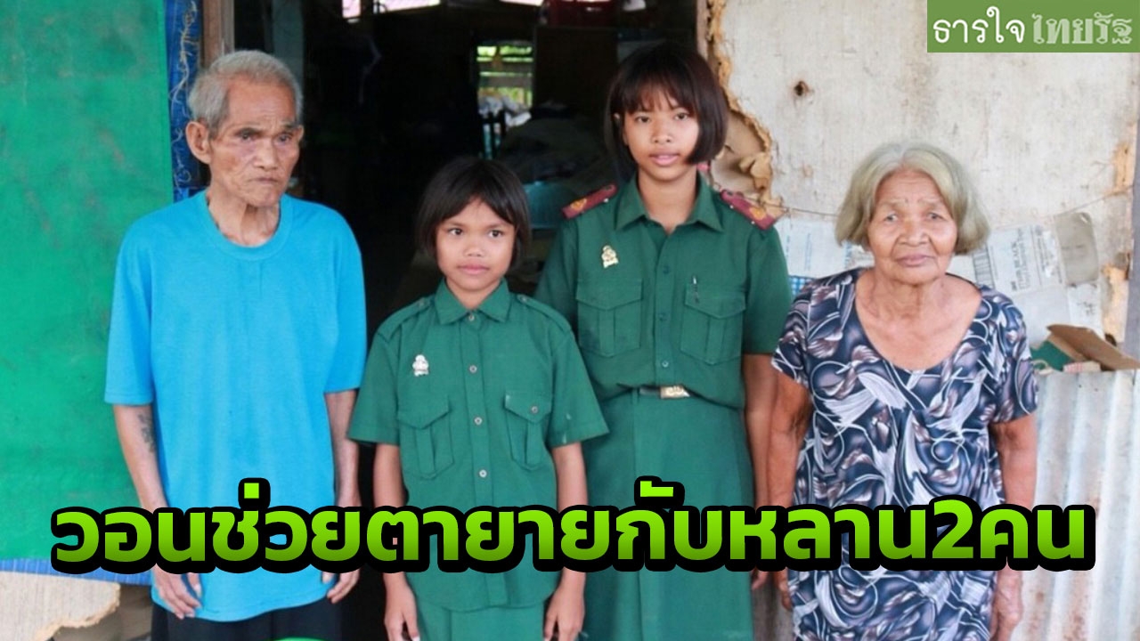 วอนช่วยตายายกำแพงเพชร เลี้ยง2หลานสาวส่งเรียน ด้วยเบี้ยคนชราเดือนละ 700