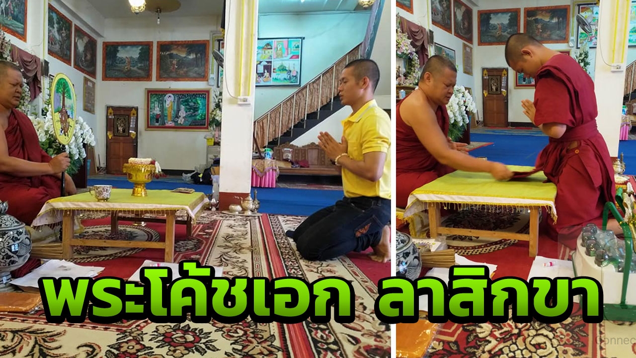 พระโค้ชเอก สึกแล้ว! ขอใช้เวลาจากนี้เพื่อสังคม พร้อมนำคำสอนไปปฏิบัติ