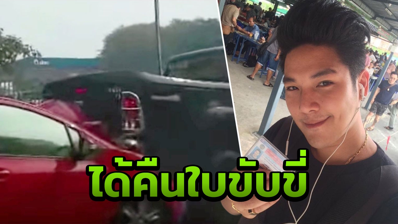 รอมา 2 ปี 8 เดือน 'เก่ง เกียร์อาร์' ยิ้มร่า!! ได้ใบขับขี่ตลอดชีพคืน