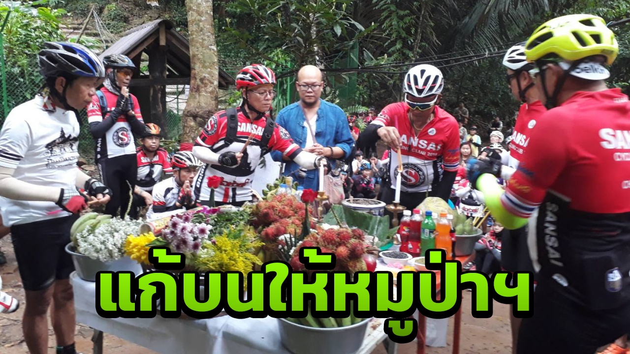 11 หมูป่าฯ ร่วม 200 นักปั่นเชียงใหม่ แก้บนถ้ำหลวง