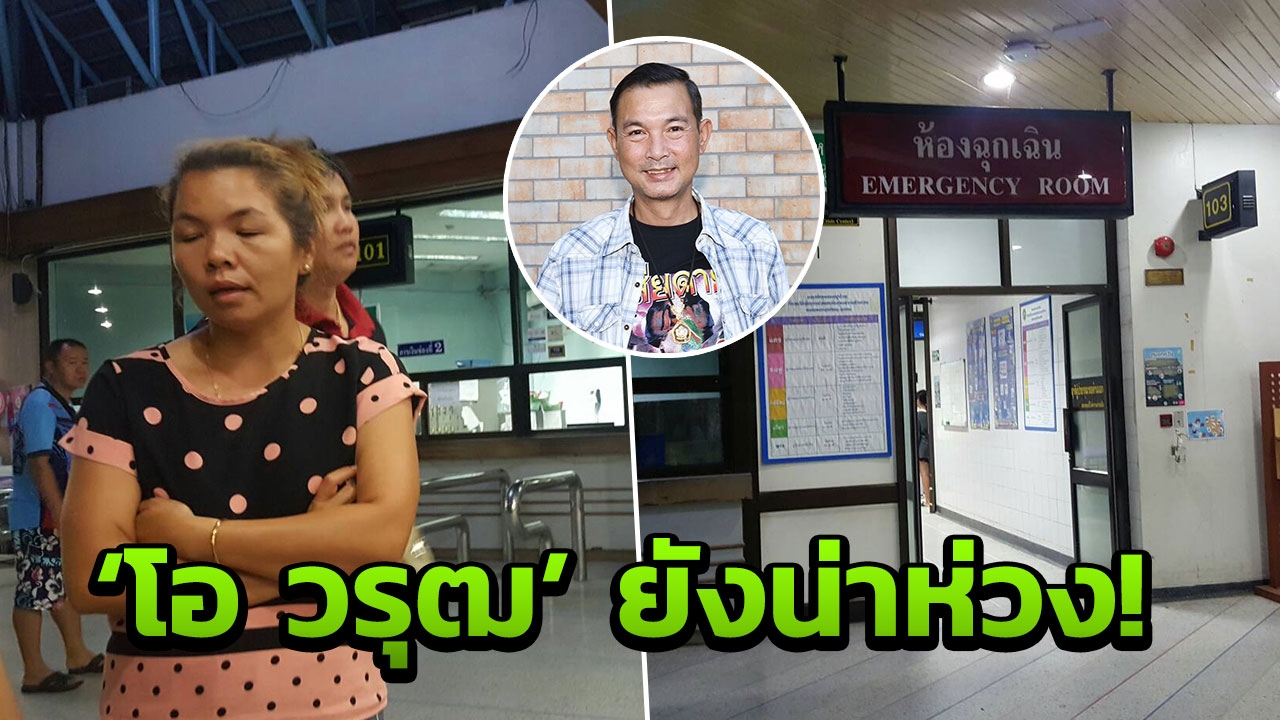 อาการ'โอ วรุฒ'น่าห่วง 'หมอ'ต้องดูแลใกล้ชิด ใช้เครื่องช่วยหายใจ!