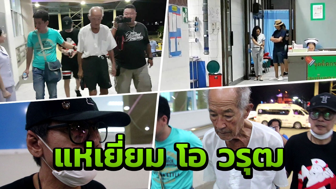 คนบันเทิงแห่เยี่ยม 'โอ วรุฒ'ยังนอน ICU วอนแฟนคลับสวดมนต์ให้กำลังใจ