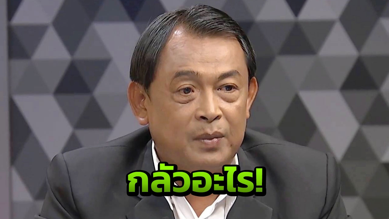 'พายัพ' อัด คสช.ไม่ยอมปลดล็อก จี้ไฟเขียวอย่าใช้ประเทศเป็นตัวประกัน!