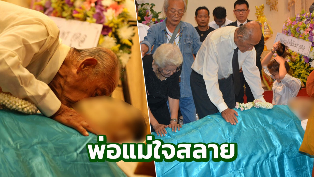 สุดสะเทือนใจ พ่อแรม จูบแก้มลูกชายครั้งสุดท้าย ก่อนทำพิธีศพ โอ วรุฒ