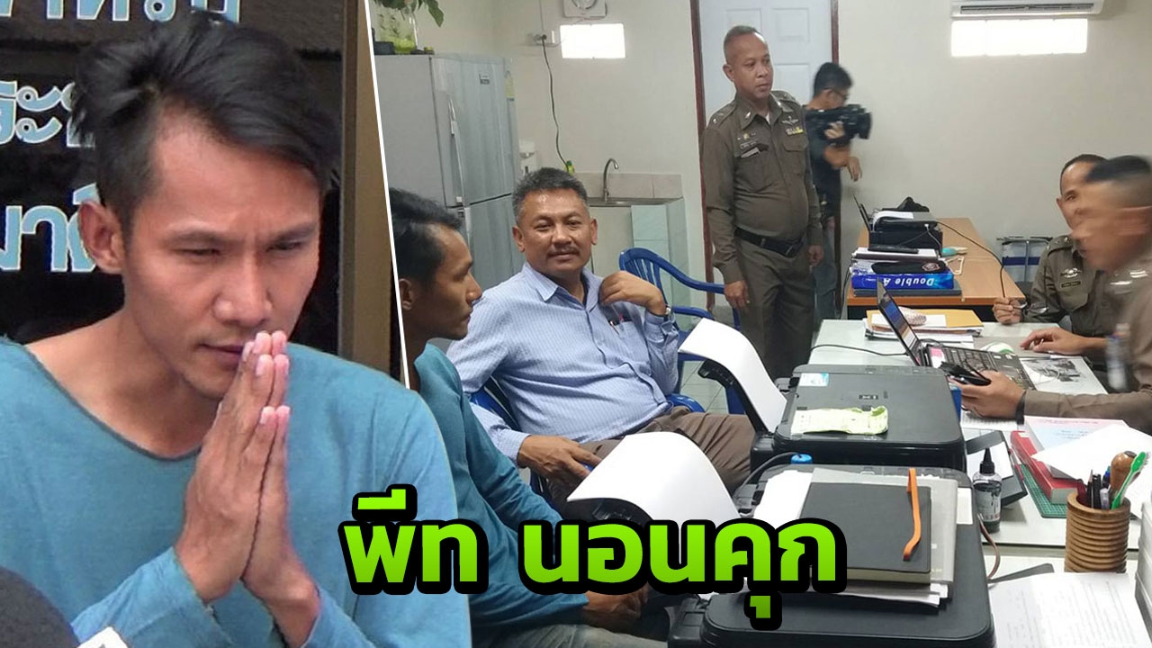 'พีท' เครียด! เจอ 4 ข้อหา คอตกนอนห้องขัง ญาติยังไม่ประกัน 