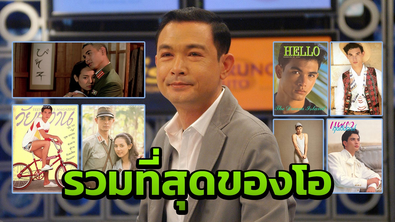 รวมฮิต 3 ที่สุดติดใจของ โอ วรุฒ 