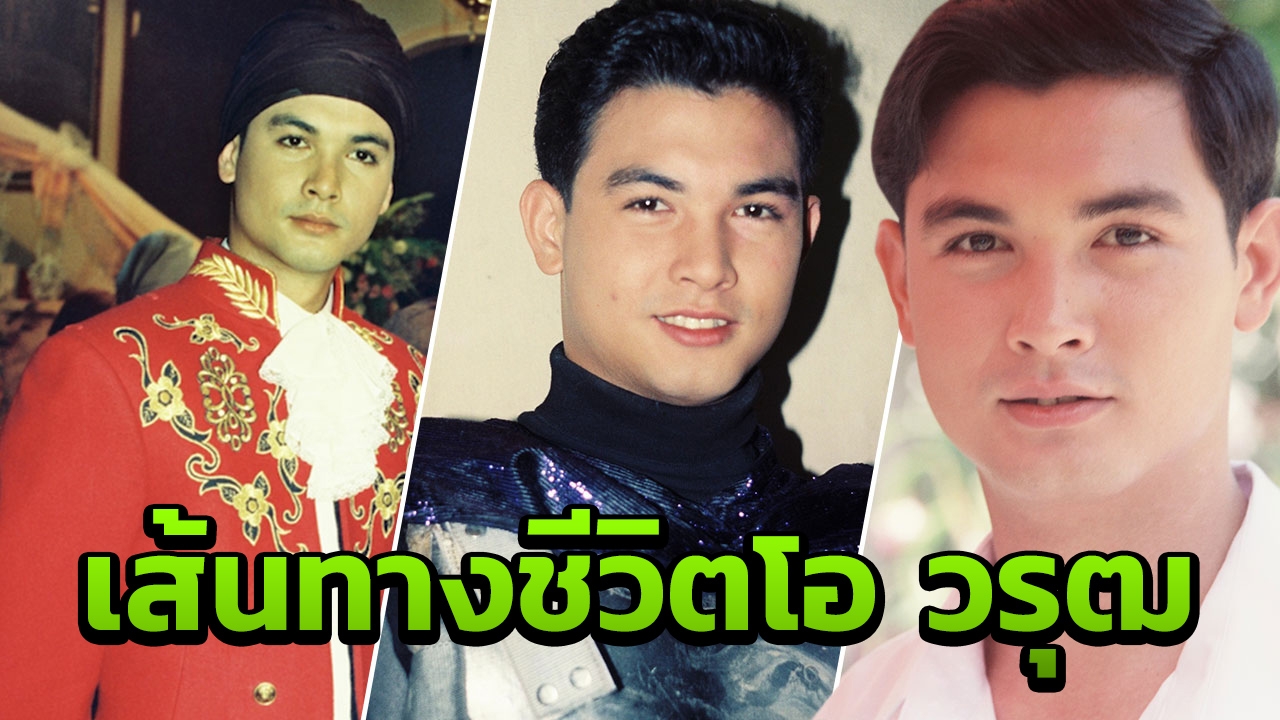 อาลัย โอ วรุฒ จากดาราดาวรุ่งรูปหล่อสุดแห่งยุค สู่พระเอกผู้จากไป