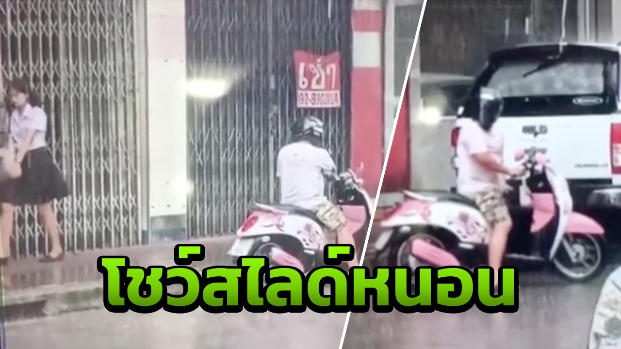 ฝนตกก็ไม่ย่อท้อ! ชายโรคจิต ขี่ จยย. สำเร็จความใคร่โชว์นักศึกษาสาว