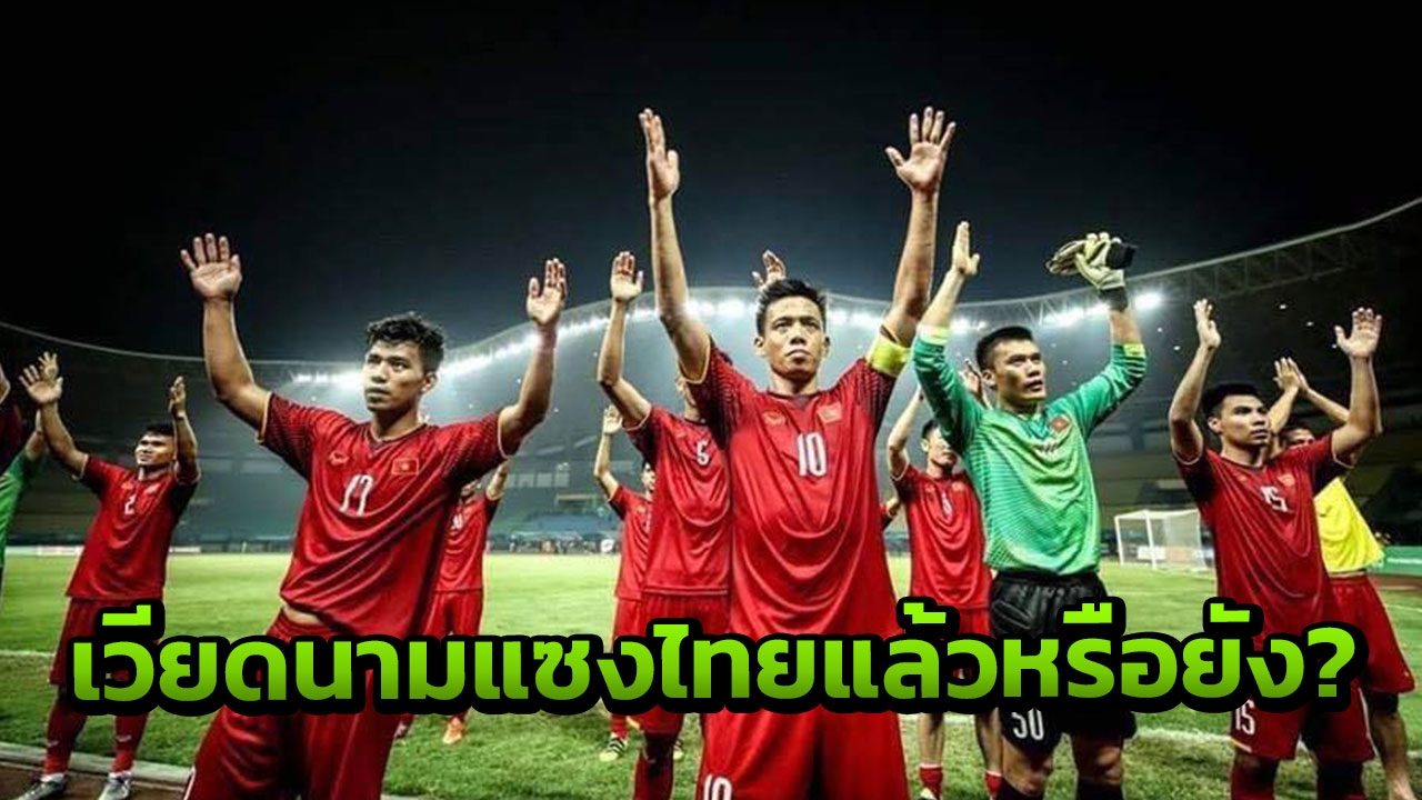 เวียดนามแซงไทยแล้วหรือยัง?