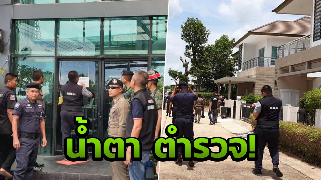 ยึดบ้าน-ร้านอาหาร ล้างบางเครือข่ายผู้การฯ โกงตำรวจ 240 ล้าน
