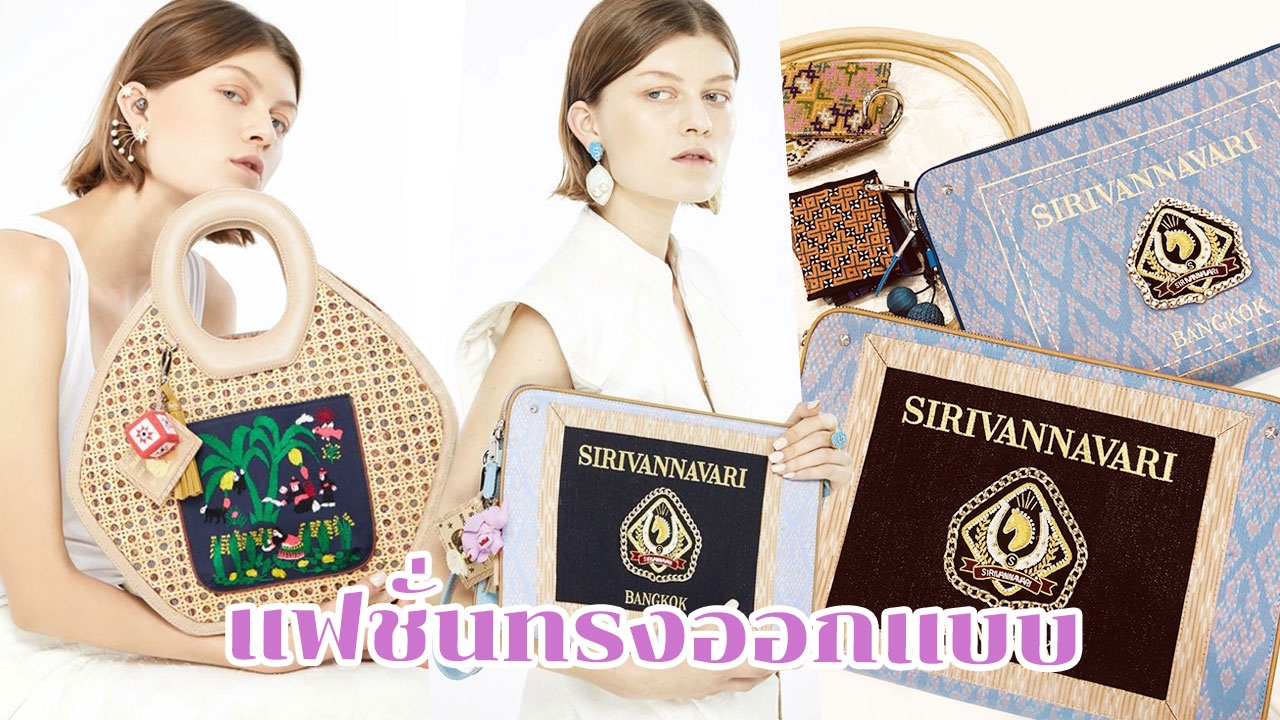 แฟชั่นทรงออกแบบ แบรนด์ SIRIVANNAVARI โชว์คอลเลกชั่นพิเศษ ไกลถึงกรุงปารีส