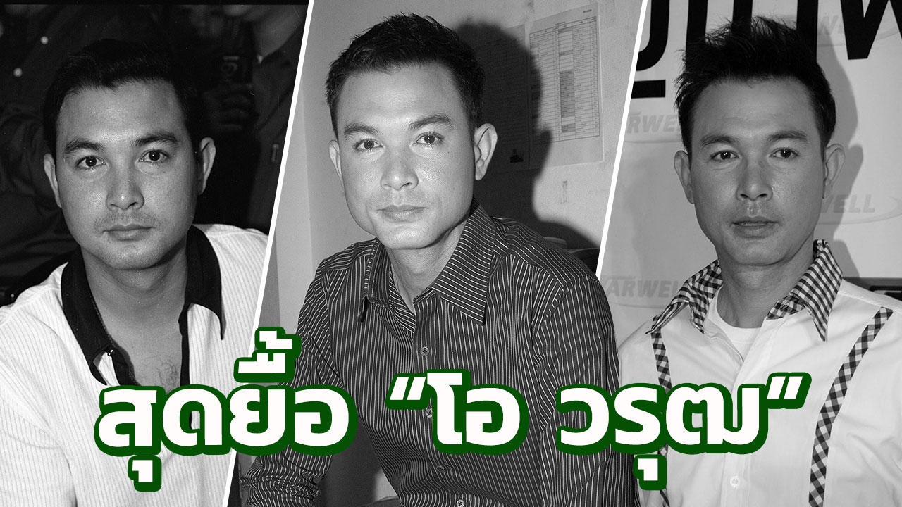 สุดเศร้า! 'โอ วรุฒ'จากไปแล้วอย่างสงบ หลังแพทย์ยื้อชีวิตไม่อยู่
