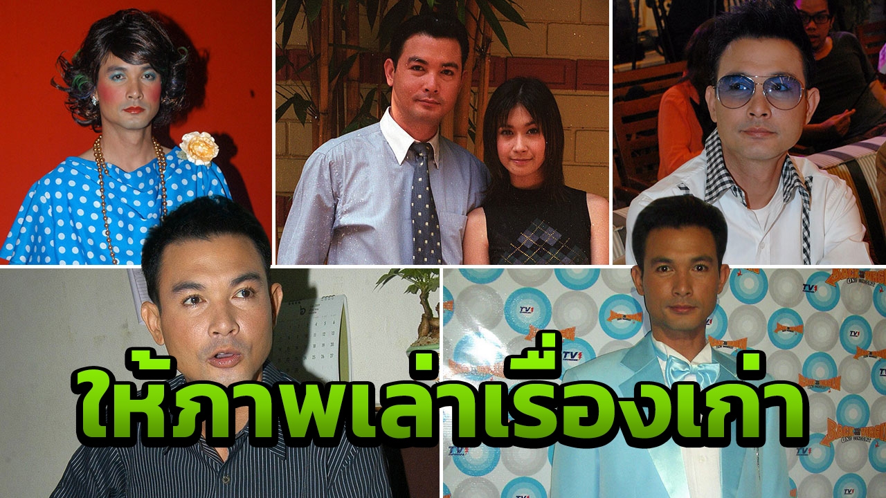 ส่องเหตุการณ์หลายเรื่องเด็ด ช่วงชีวิตอดีตพระเอกหล่อแห่งยุค 