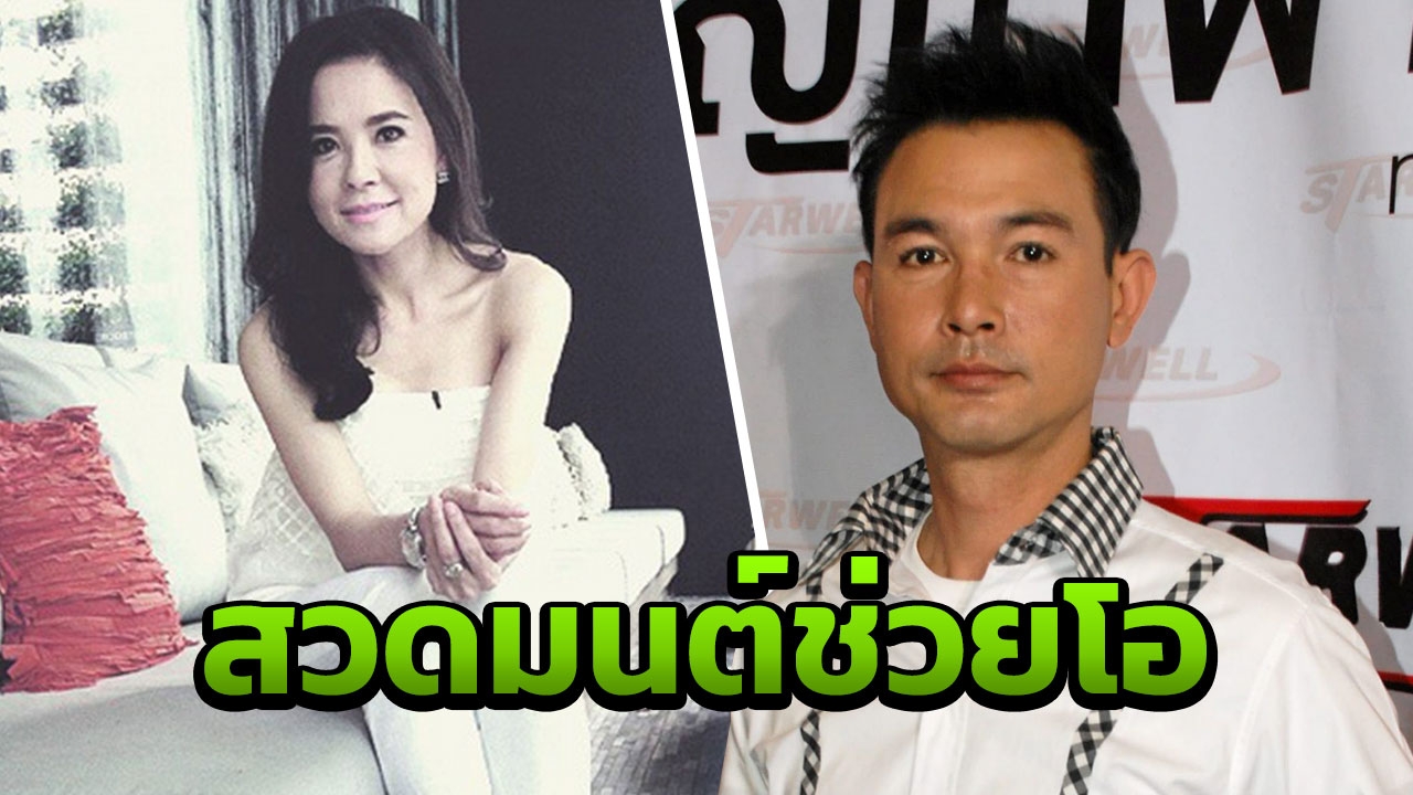 อุ๋ย มณีรัตน์ แฟนเก่าสุดช็อก! เตรียมไปหา โอ วรุฒ สวดมนต์ให้ผ่านวิกฤติชีวิต