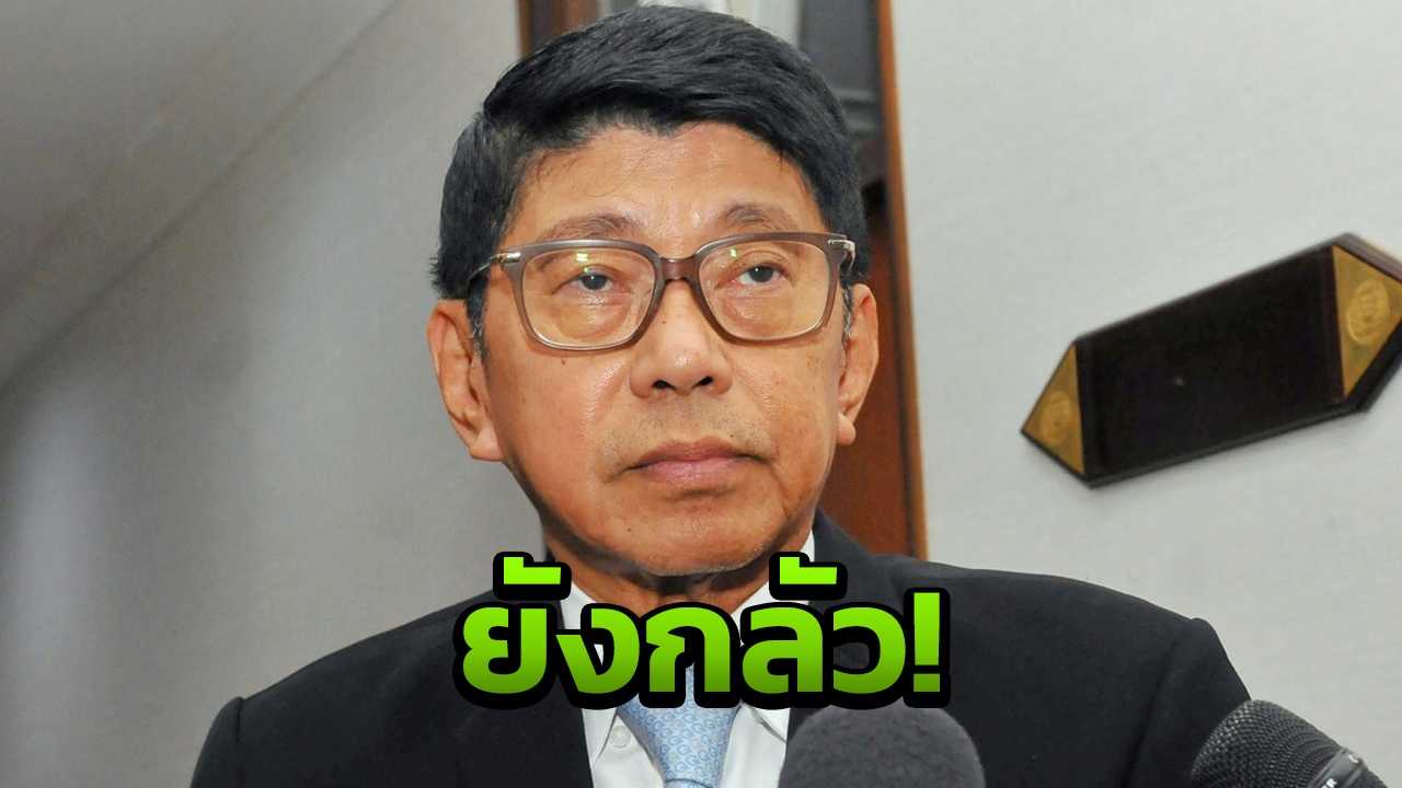 'วิษณุ' ยัน คสช.ยังไม่ปลดล็อก เหตุมีเรื่องกลัว โยนถาม กกต.ปมหาสมาชิก