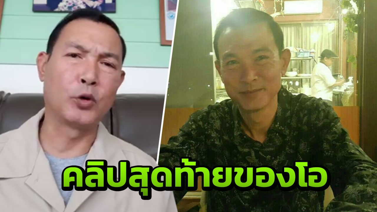 เปิดคลิปสุดท้ายของ โอ วรุฒ ที่อัดไว้ก่อนเสียชีวิตไม่นาน