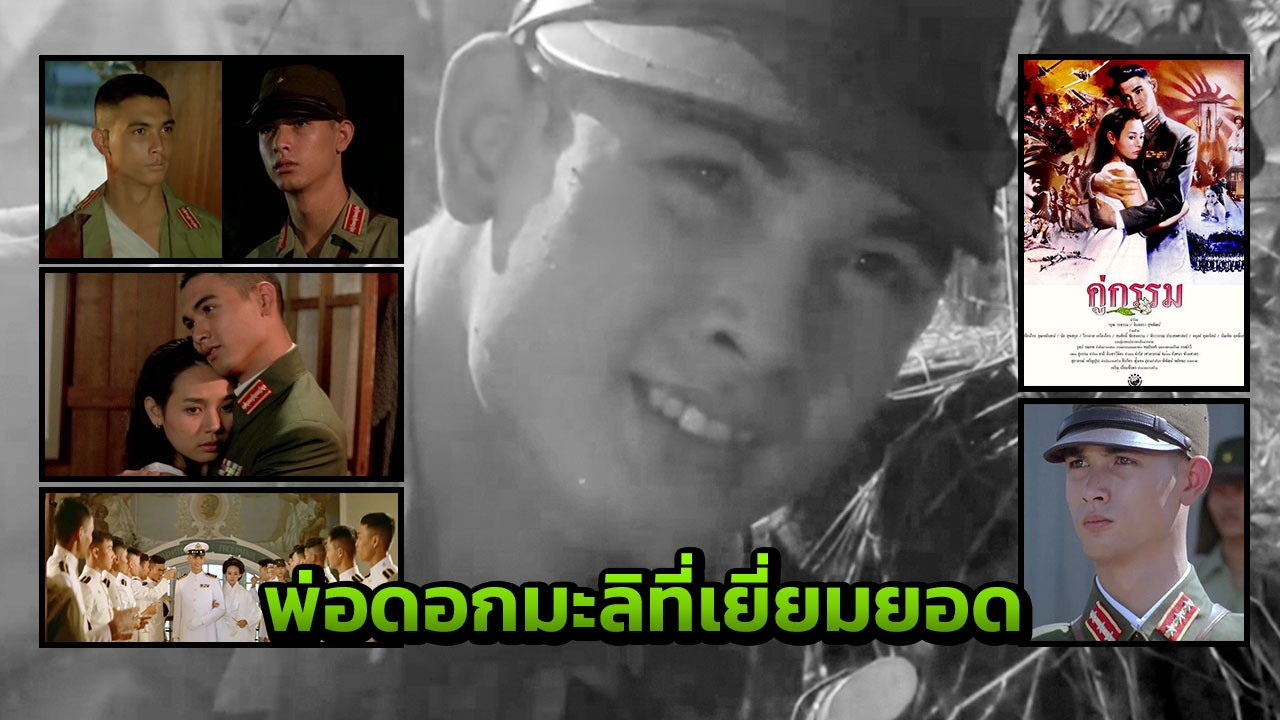 ตราตรึงใจไม่รู้ลืม โกโบริ ในร่างหล่อ โอ วรุฒ 