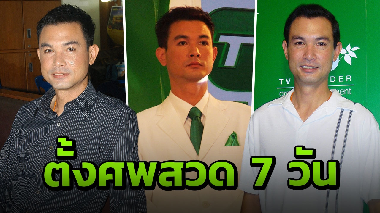 งานศพ โอ วรุฒ จัดวัดพระสิงห์ฯ จากนั้นเก็บ 100 วันรอเผา