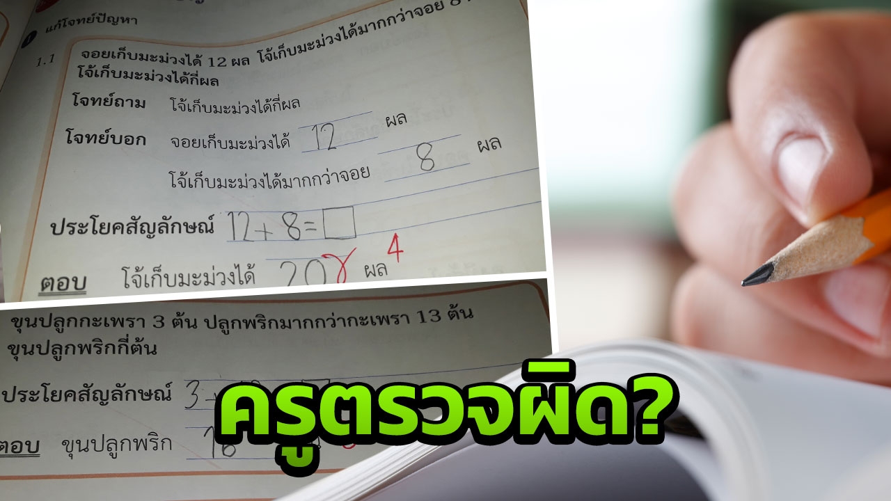 โซเชียลแบ่งฝ่าย! ถกการบ้านคณิตศาสตร์ ป.1 หลังสาวโพสต์อ้างครูตรวจผิด