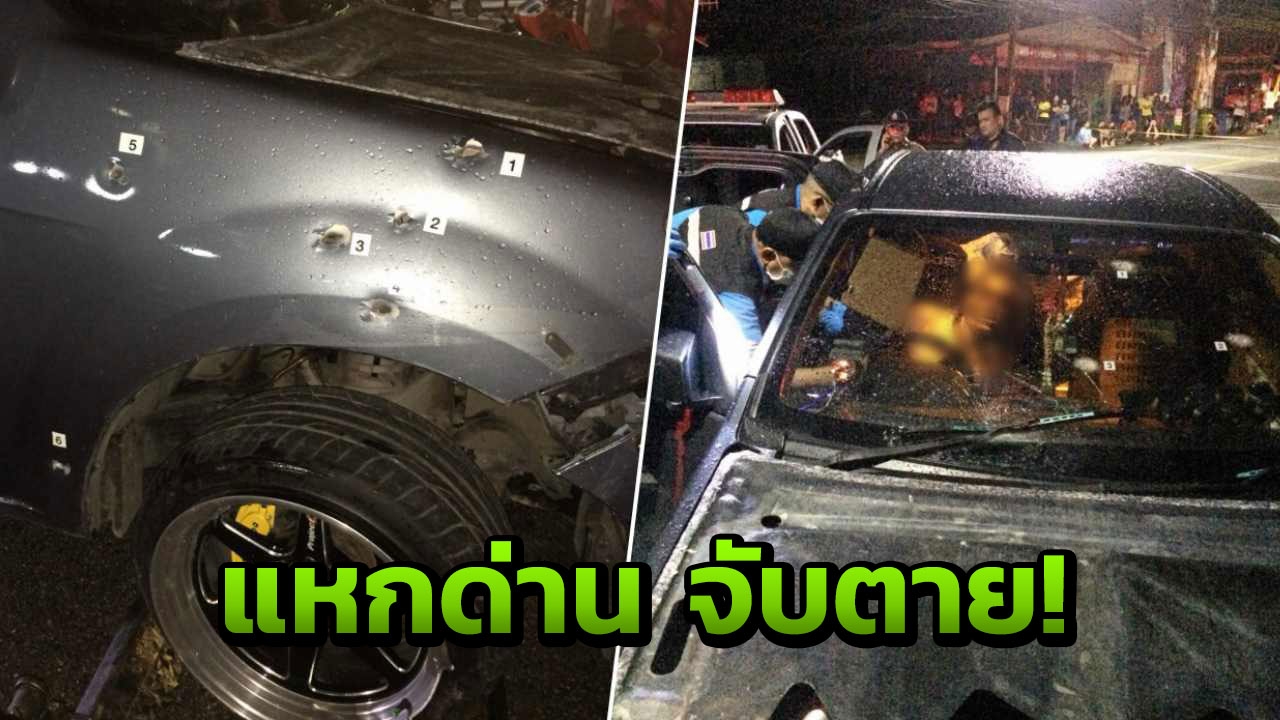 ไล่ล่ายิ่งกว่าในหนัง เผยหนุ่มแหกด่านโดนจับตาย สุดแสบ คดีอื้อ  