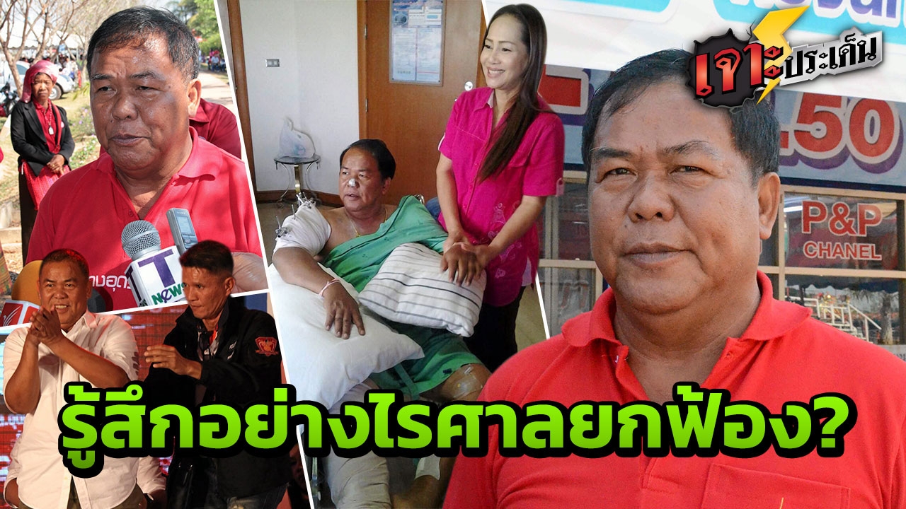 ย้อนเหตุการณ์ อาก้า 50 นัด ยิงถล่ม 'ขวัญชัย ไพรพนา' ศาลฎีกา ยกฟ้องทหาร!