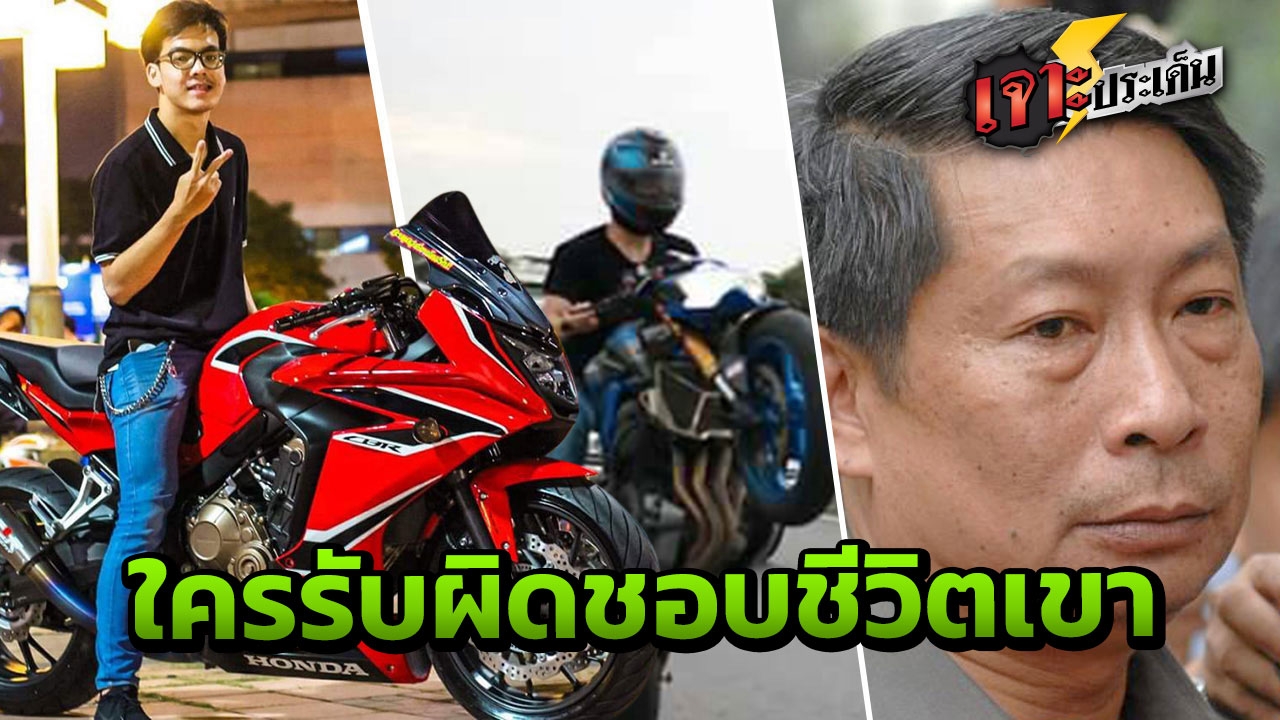 ตร.เผย ญาติเหยื่อ ฟ้อง 'ดาราซิ่งบิ๊กไบค์' โชว์ยกล้อได้ ชี้ ผิด 3 ข้อหา