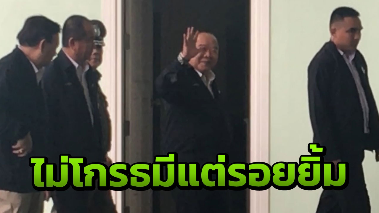 ยิ้มแย้มแจ่มใส! บิ๊กป้อม ไม่โกรธ ทักษิณ สวนเกาะโต๊ะขอตำแหน่ง