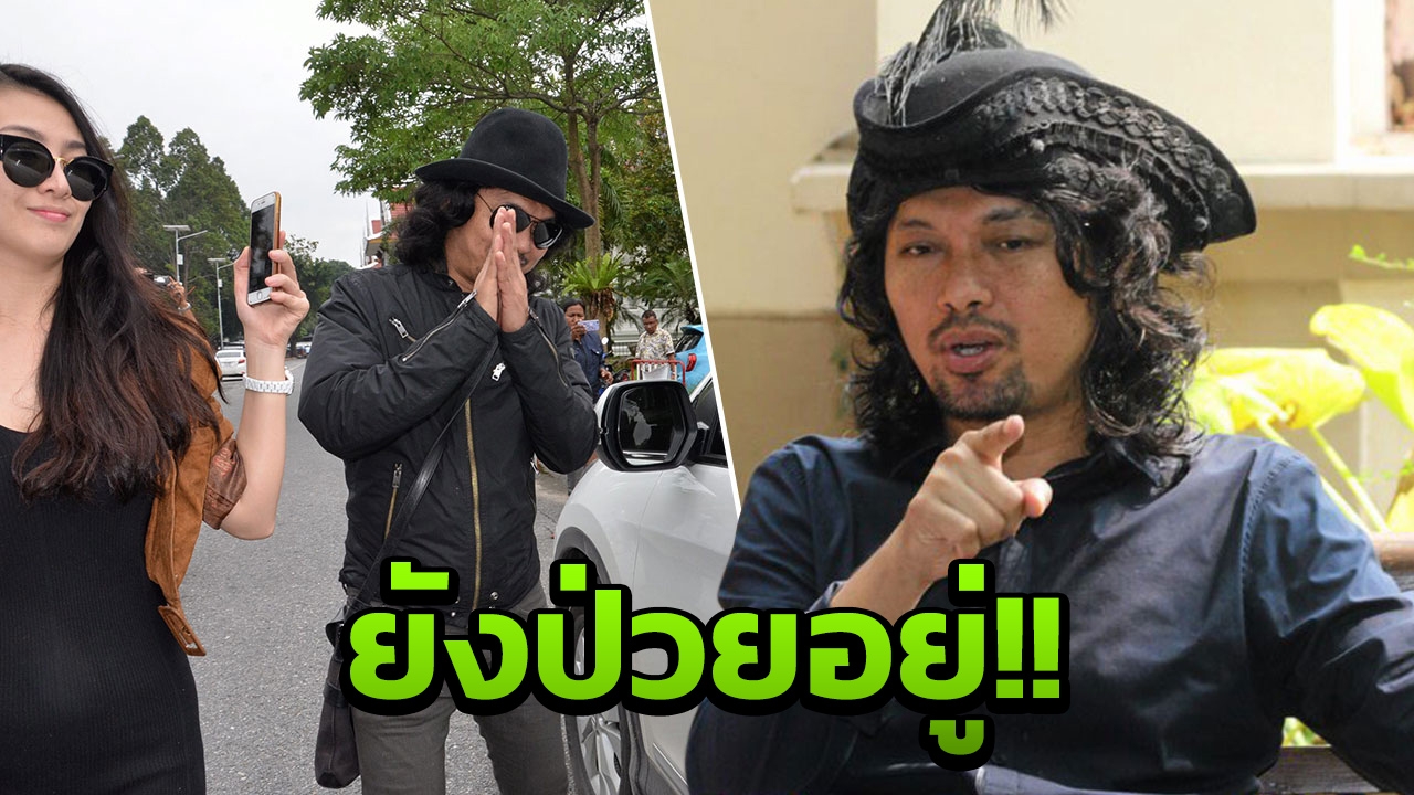 ป่วยโรคไบโพลาร์!! ศาลเลื่อนพิพากษา ‘เสก โลโซ’ คดีอัพยา-ยิงปืน