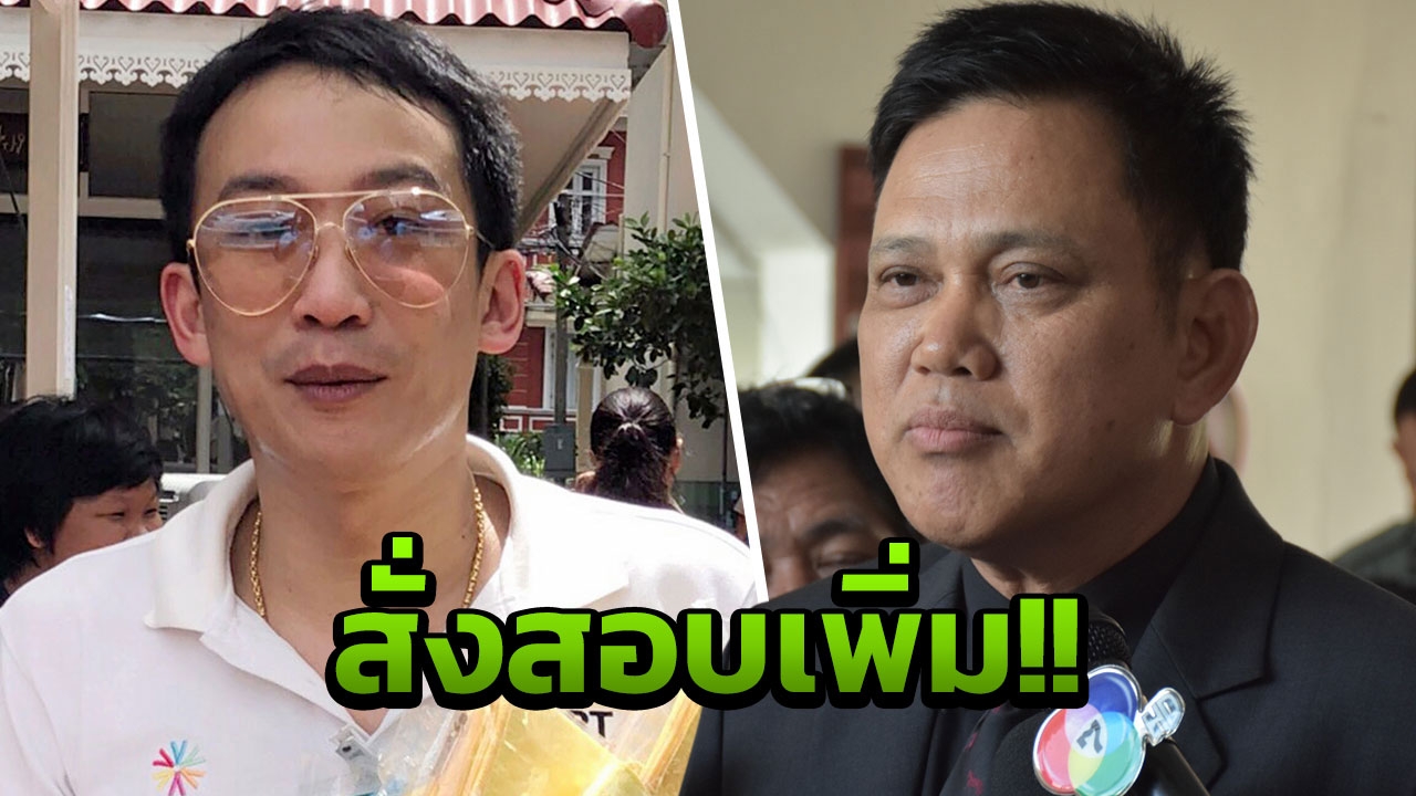 เลื่อนสั่งคดี ‘โอ๊ค พานทองแท้’ ฉาวร่วมฟอกเงินปล่อยกู้กรุงไทย