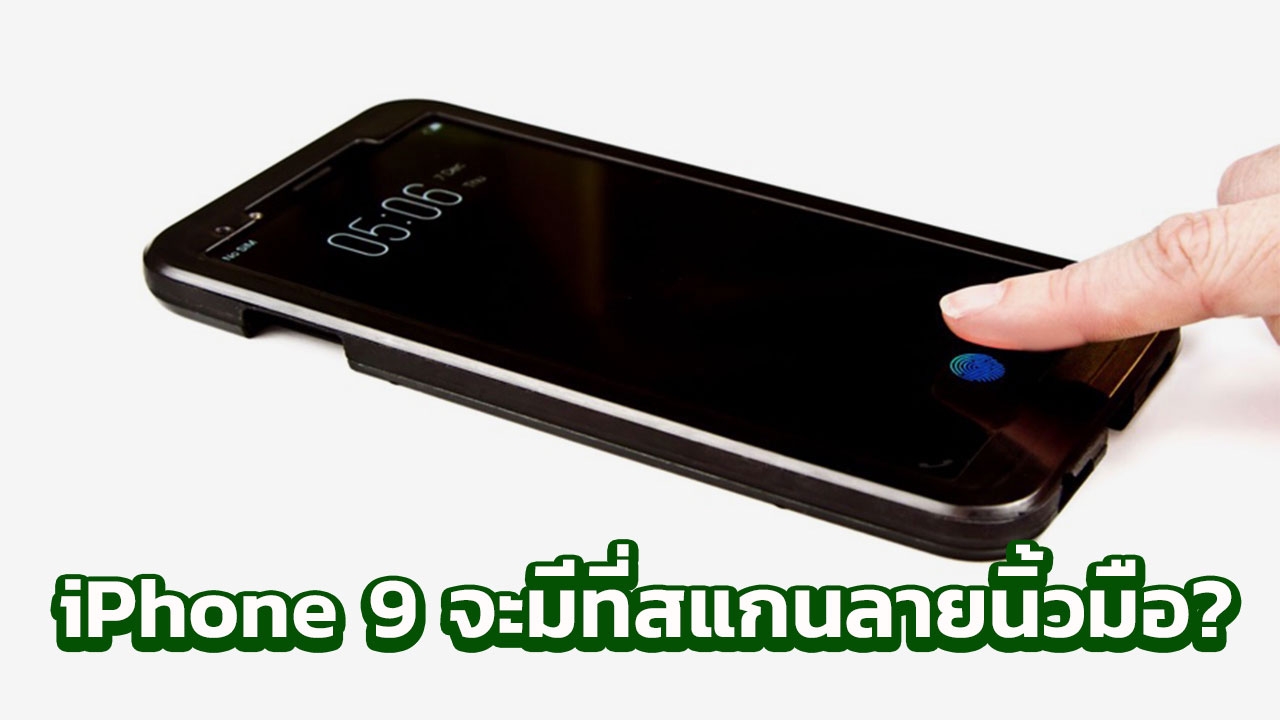 สื่อนอกลือหนัก! 'iPhone 9' อาจกลับมาพร้อมที่สแกนลายนิ้วมือ