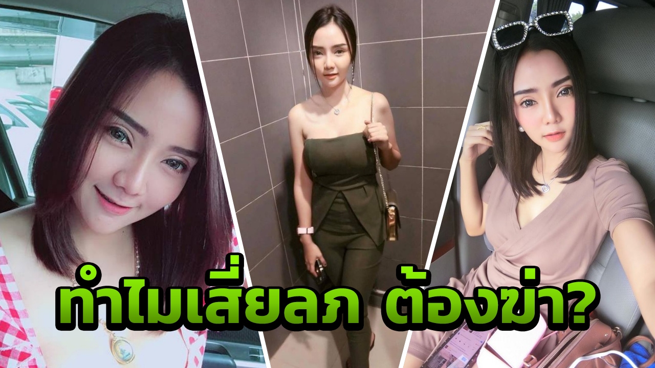 ชีวิตสุดรันทด 'น้องเนิส' ถีบตัวเองหาเงินเลี้ยงลูก2 สู่ปริศนาฆ่าทำไม?