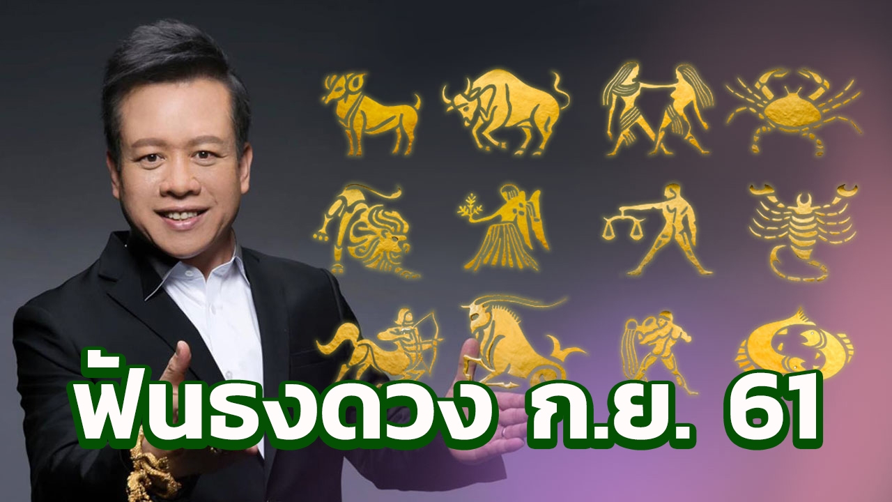  ฟันธงดวง 12 ราศี เดือน ก.ย.2561 หมอลักษณ์ เรขานิเทศ
