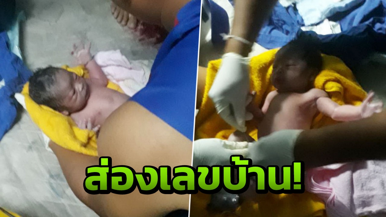 อั้นไม่ไหว! สาววัย 24 คลอดลูกกลางบ้าน คอหวยไม่พลาดหาเลขเด็ด