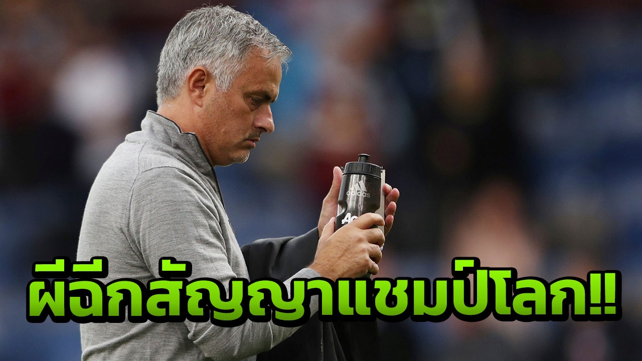 มูคลั่ง!! เตรียมฉีกสัญญา 80 ล้าน กระชากดาวเตะแชมป์โลกลงหลุมผี