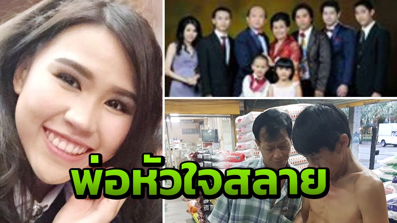 พ่อ'น้องแอ๋ม'ทำใจไม่ได้ ลูกสาวถูกแทงดับสหรัฐฯ เตรียมรับศพกลับไทย