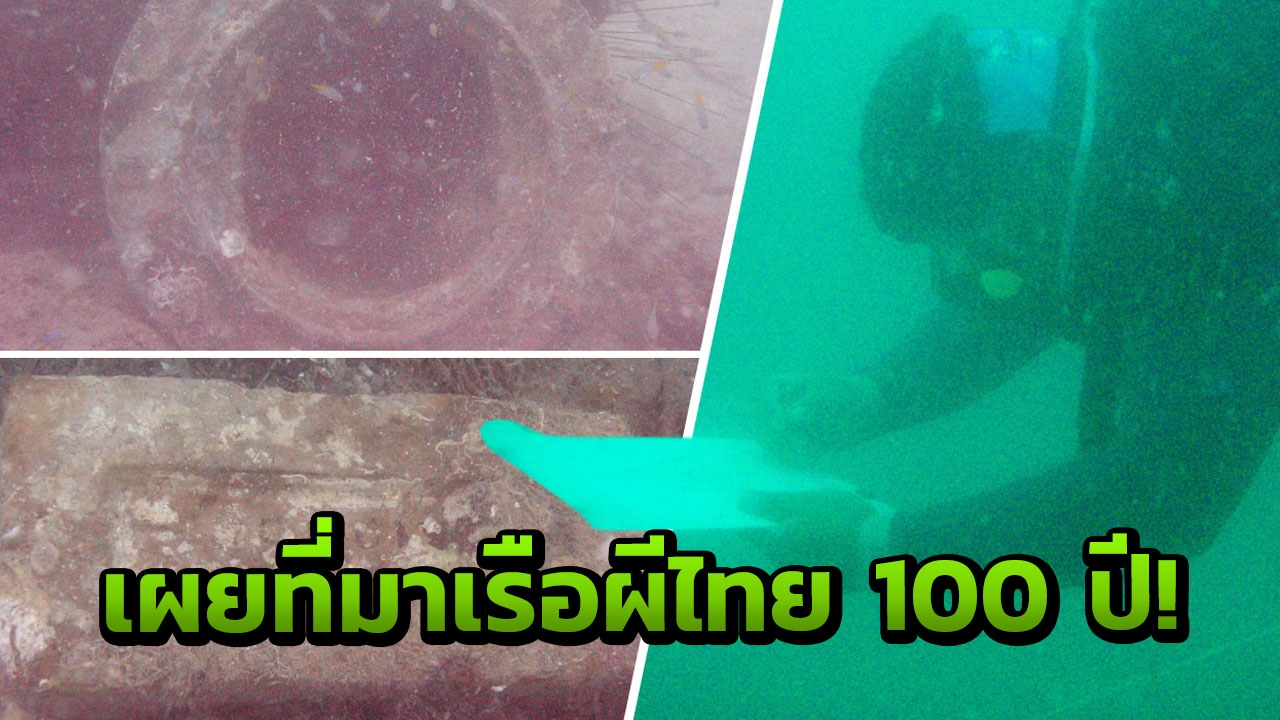 ตะลึง! นักโบราณคดี พบเรือกลไฟ 100 ปี จมใต้ทะเลระยอง 